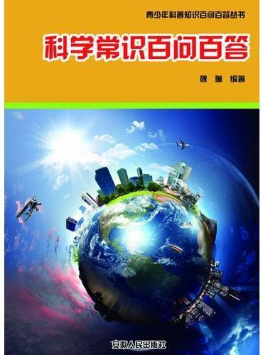 科学常识百问百答