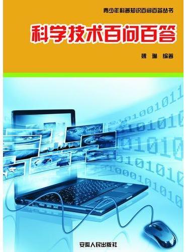 科学技术百问百答