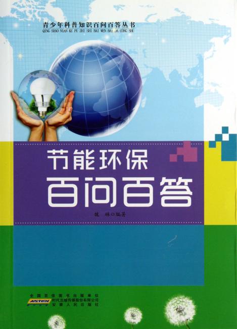 节能环保百问百答