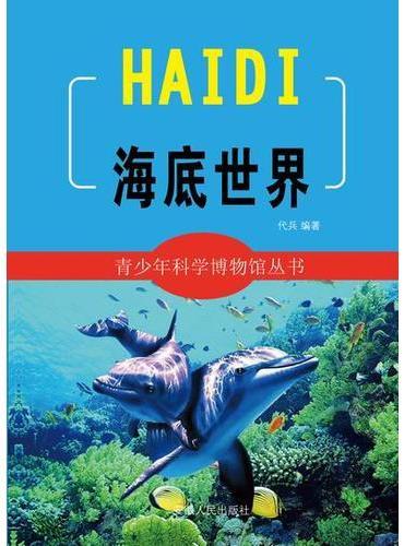 海底世界