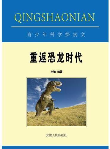 重返恐龙时代