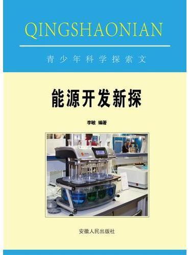 能源开发新探