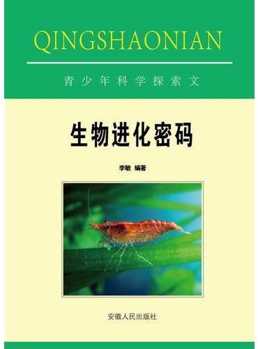 生物进化密码