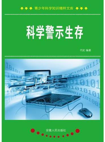 科学警示生存