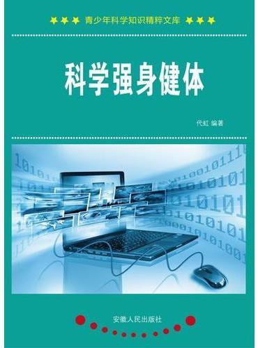 科学强身健体