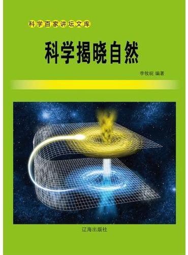 科学揭晓自然