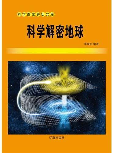 科学解密地球
