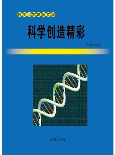 科学创造精彩