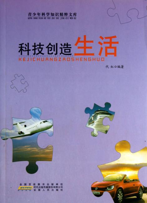 科技创造生活