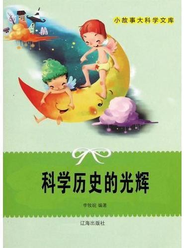 科学历史的光辉