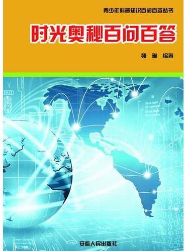 时光奥秘百问百答