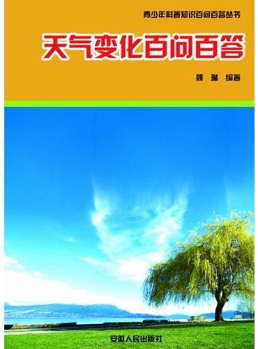 天气变化百问百答