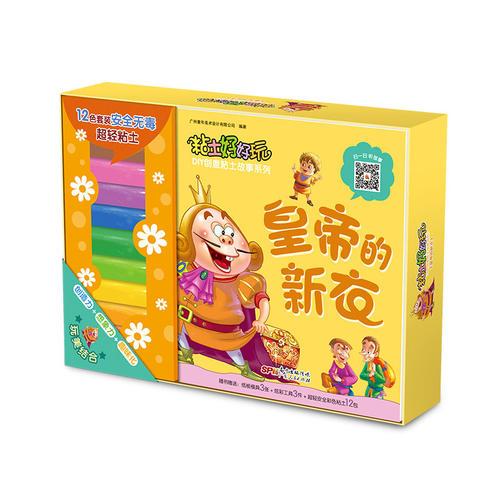 粘土好好玩DIY创意粘土故事系列-皇帝的新衣