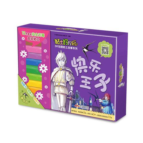 粘土好好玩DIY创意粘土故事系列-快乐王子