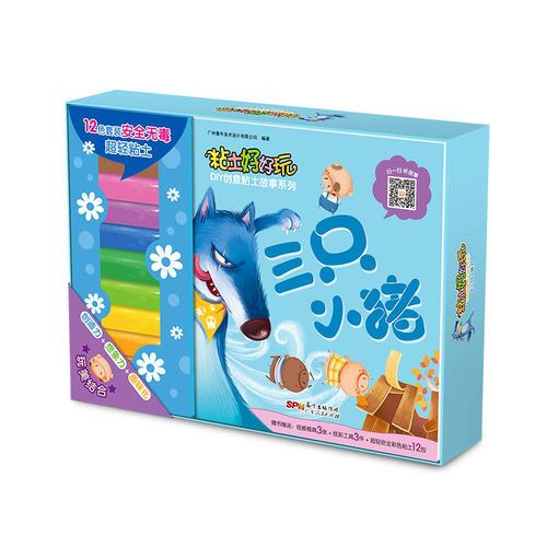 土好好玩DIY创意粘土故事系列-三只小猪