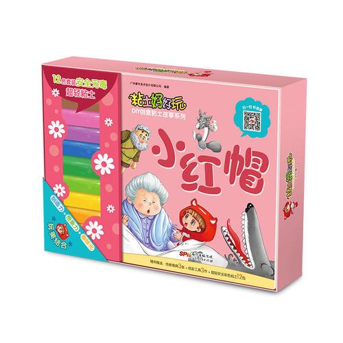 粘土好好玩DIY创意粘土故事系列-小红帽