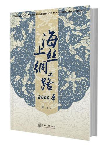 海上丝绸之路2000年