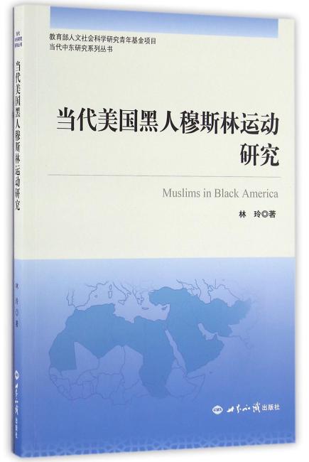 当代美国黑人穆斯林运动研究