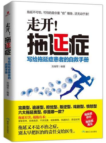 走开！拖延症：写给拖延症患者的自救手册