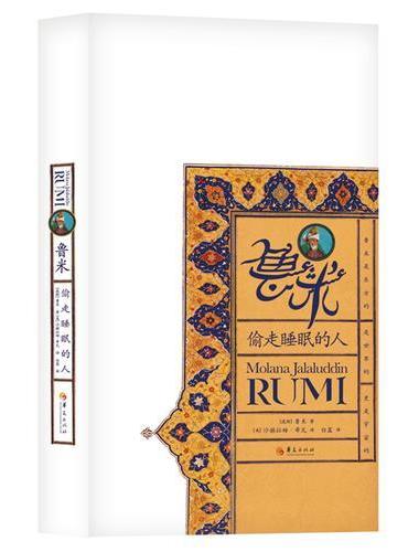 鲁米：偷走睡眠的人