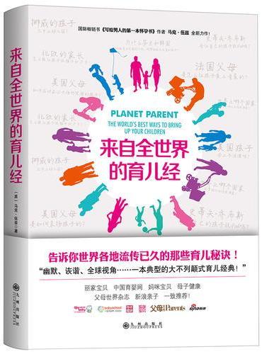 来自全世界的育儿经