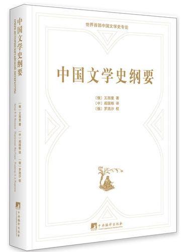 中国文学史纲要（俄汉对照）