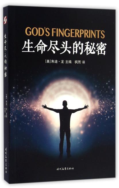 生命尽头的秘密