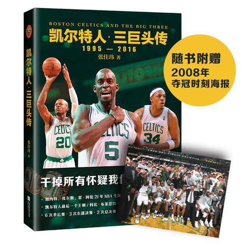 凯尔特人·三巨头传（随书附赠2008年夺冠时刻海报）