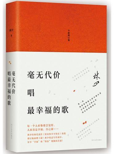 林夕：毫无代价唱最幸福的歌（全新增订版）