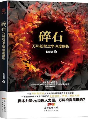 碎石——万科股权之争深度解析