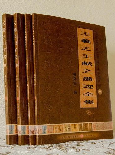 王羲之王献之墨迹全集解读丛书（全四册）