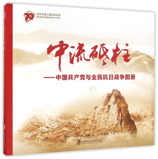 中流砥柱：中国共产党与全民抗日争图册