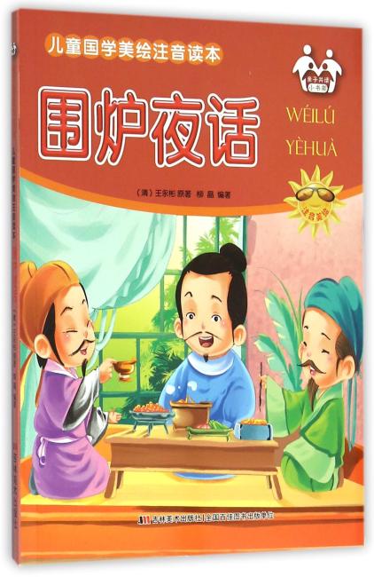 围炉夜话