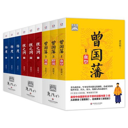 张之洞（唐浩明经典。晚清第一权臣高超的政治权谋与人生智慧。在中央与地方之间游刃有余，在传统与改革之间悠游有度。荣获第二届