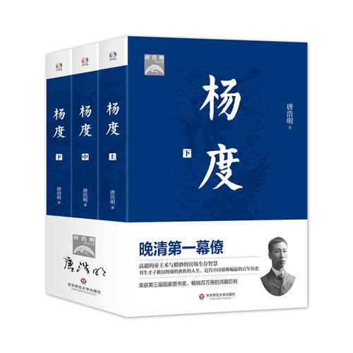 杨度（唐浩明经典。晚清第一幕僚的高超的官场生存智慧。书生才子救国图强的曲折的人生，近代中国艰难崛起的百年历史。荣获第三届