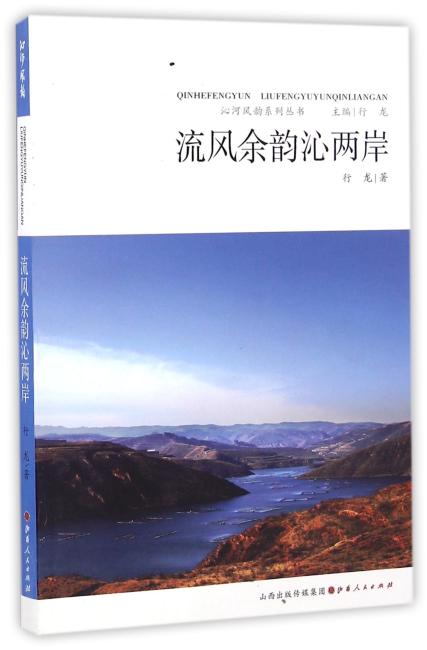 流风余韵沁两岸