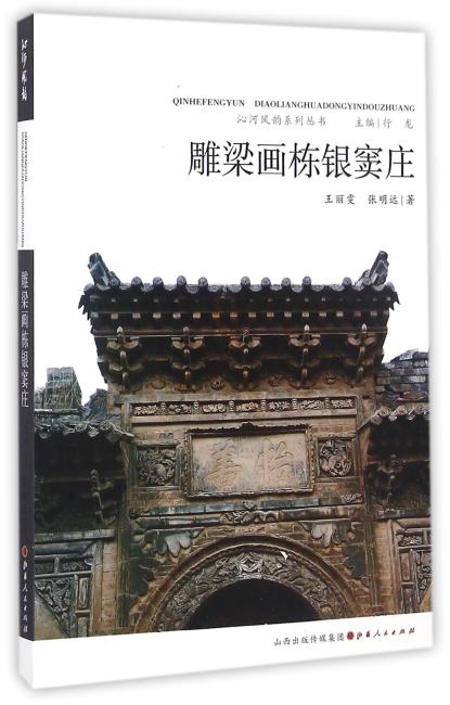 雕梁画栋银窦庄