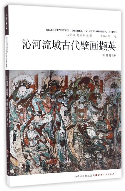 沁河流域古代壁画撷英