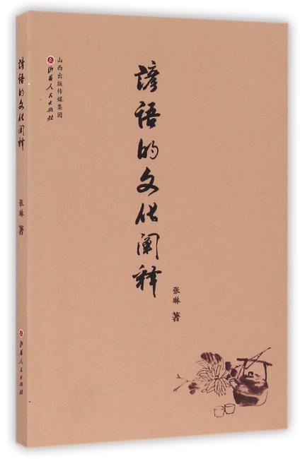 谚语的文化阐释