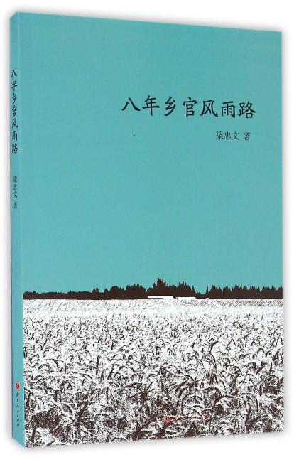 八年乡官风雨路：30年前一位乡党委书记的民生情怀