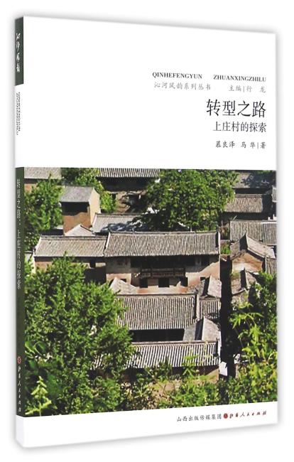 转型之路：上庄村的探索