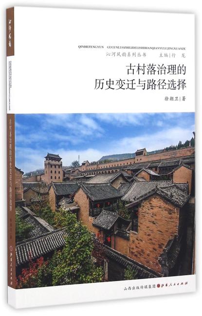 古村落治理的历史变迁与路径选择