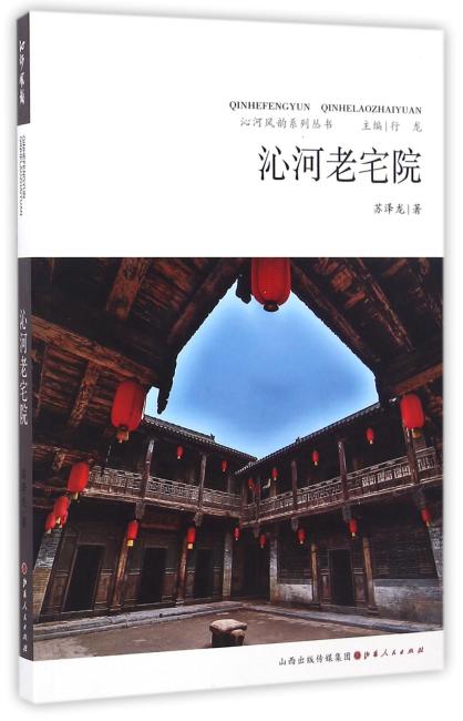 沁河老宅院