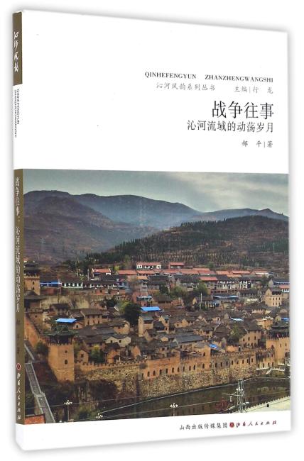战争往事：沁河流域的动荡岁月