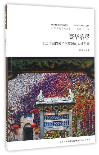 繁华落尽：十二世纪以来沁河流域的大姓望族