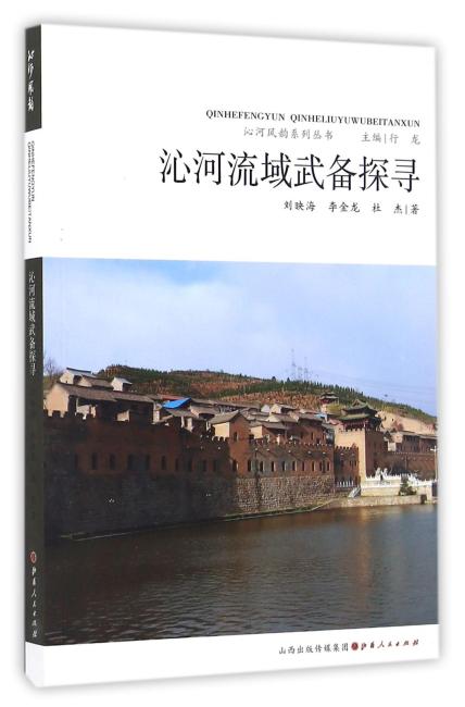 沁河流域武备探寻