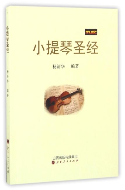 小提琴圣经