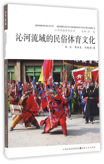 沁河流域的民俗体育文化
