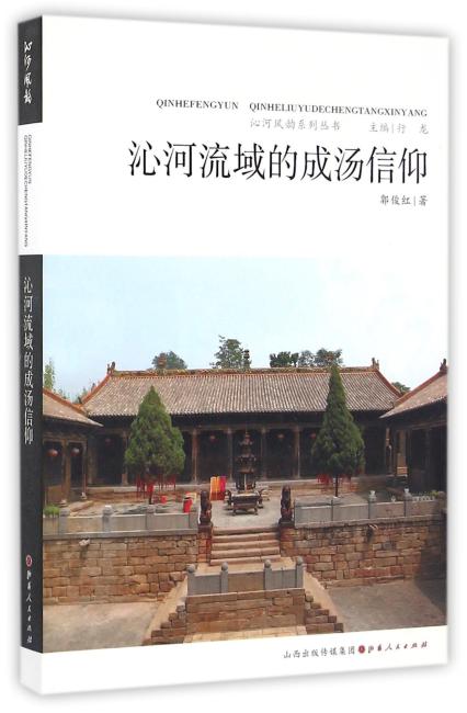 沁河流域的成汤信仰