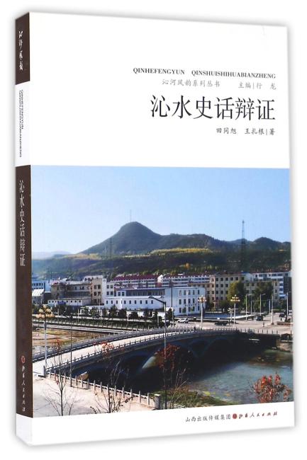 沁水史话辩证